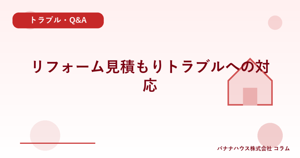 リフォーム見積もりトラブルへの対応
