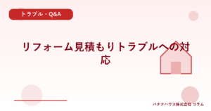 リフォーム見積もりトラブルへの対応