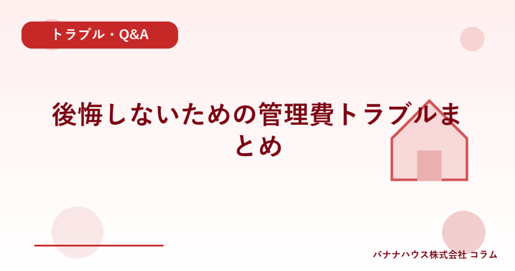 後悔しないための管理費トラブルまとめ