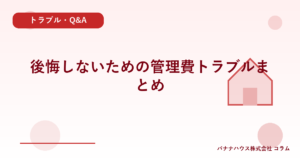 後悔しないための管理費トラブルまとめ