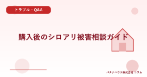 購入後のシロアリ被害相談ガイド