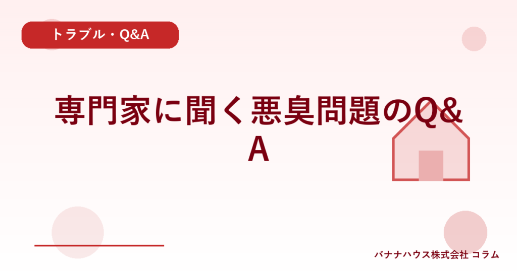 専門家に聞く悪臭問題のQ&A