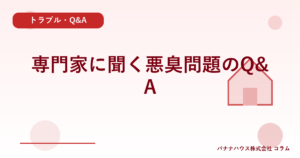専門家に聞く悪臭問題のQ&A