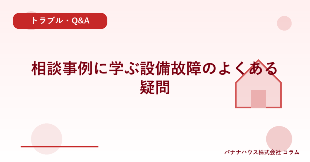 相談事例に学ぶ設備故障のよくある疑問