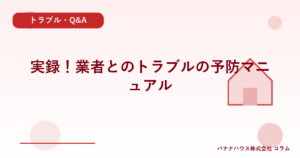 実録！業者とのトラブルの予防マニュアル