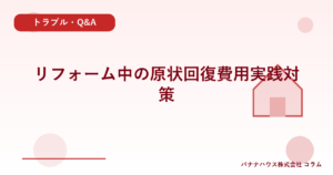リフォーム中の原状回復費用実践対策