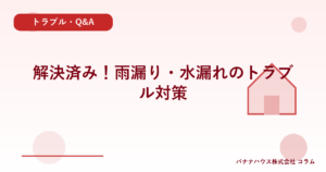 解決済み！雨漏り・水漏れのトラブル対策