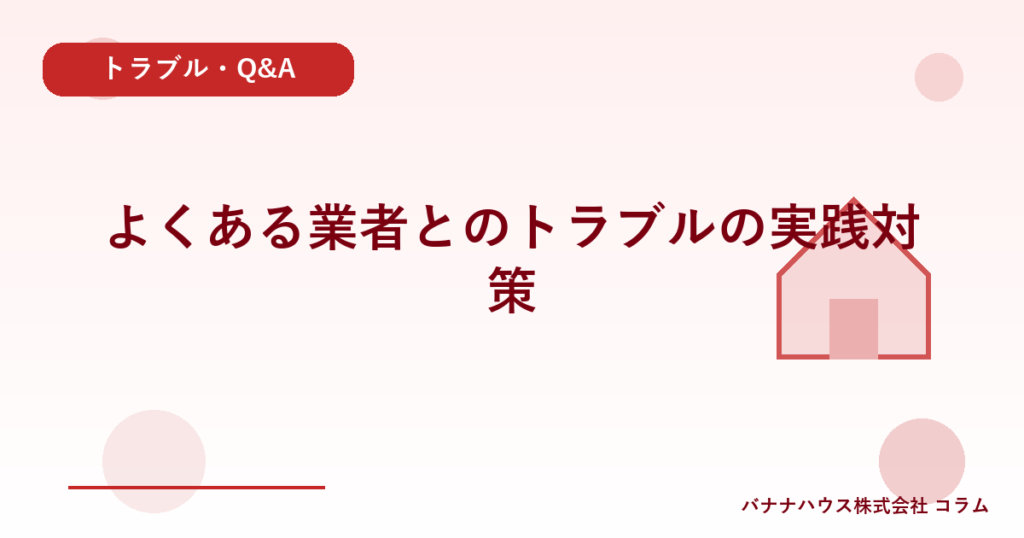 よくある業者とのトラブルの実践対策