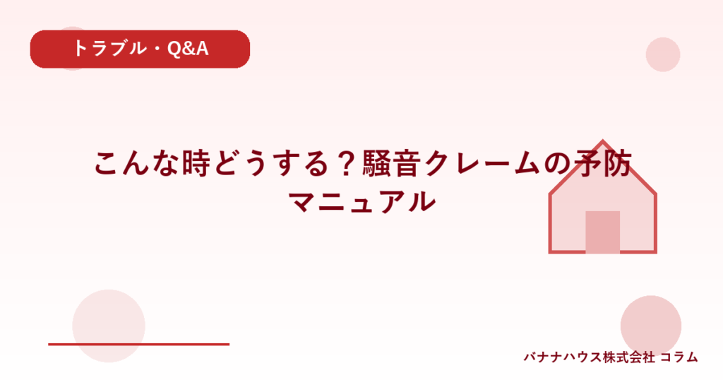 こんな時どうする？騒音クレームの予防マニュアル