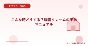 こんな時どうする？騒音クレームの予防マニュアル