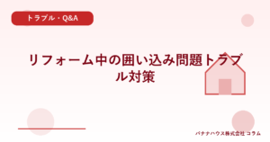 リフォーム中の囲い込み問題トラブル対策