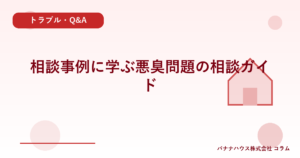 相談事例に学ぶ悪臭問題の相談ガイド