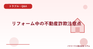リフォーム中の不動産詐欺注意点