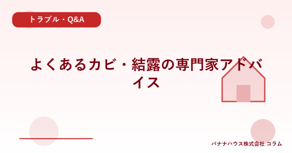 よくあるカビ・結露の専門家アドバイス