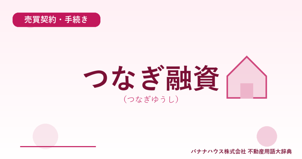 つなぎ融資（つなぎゆうし）