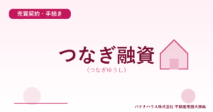 つなぎ融資（つなぎゆうし）
