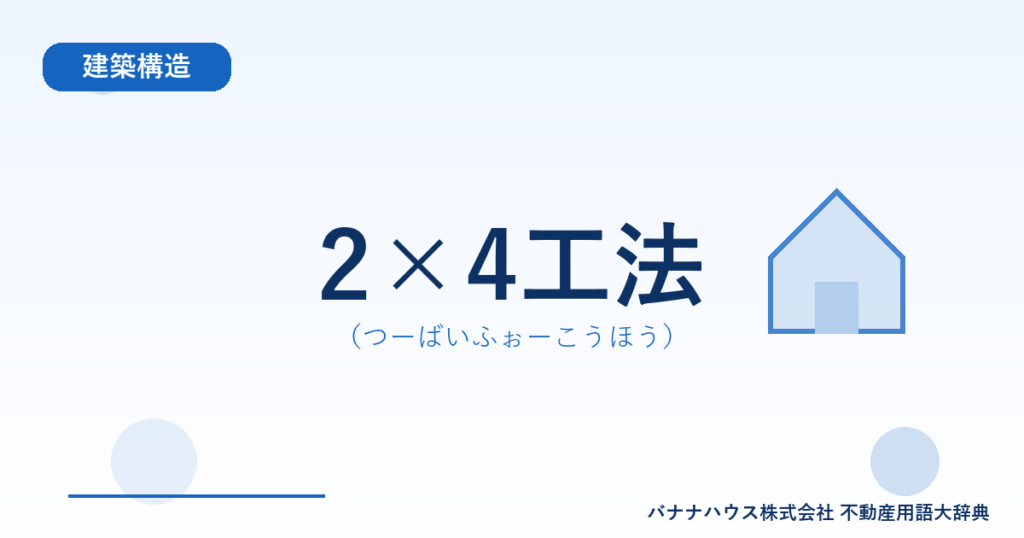 2×4工法（つーばいふぉーこうほう）