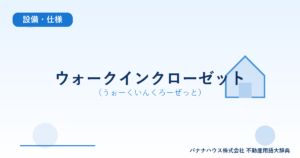 ウォークインクローゼット（うぉーくいんくろーぜっと）
