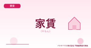 家賃（やちん）