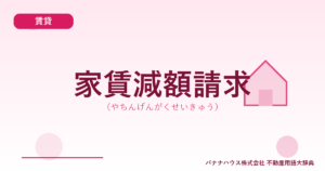 家賃減額請求（やちんげんがくせいきゅう）