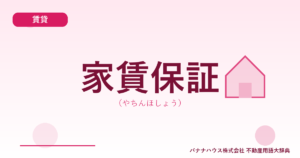家賃保証(やちんほしょう)