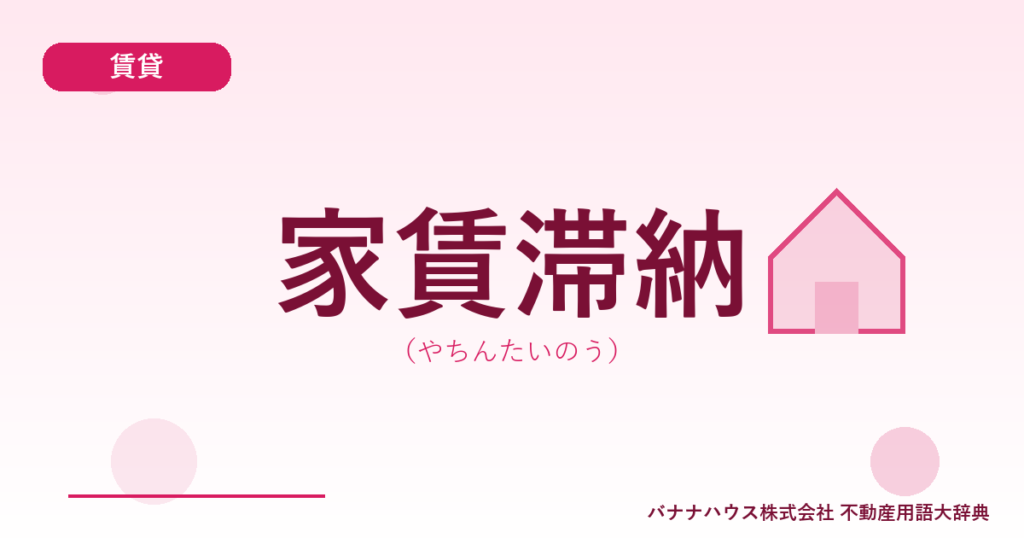 家賃滞納（やちんたいのう）