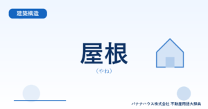 屋根（やね）