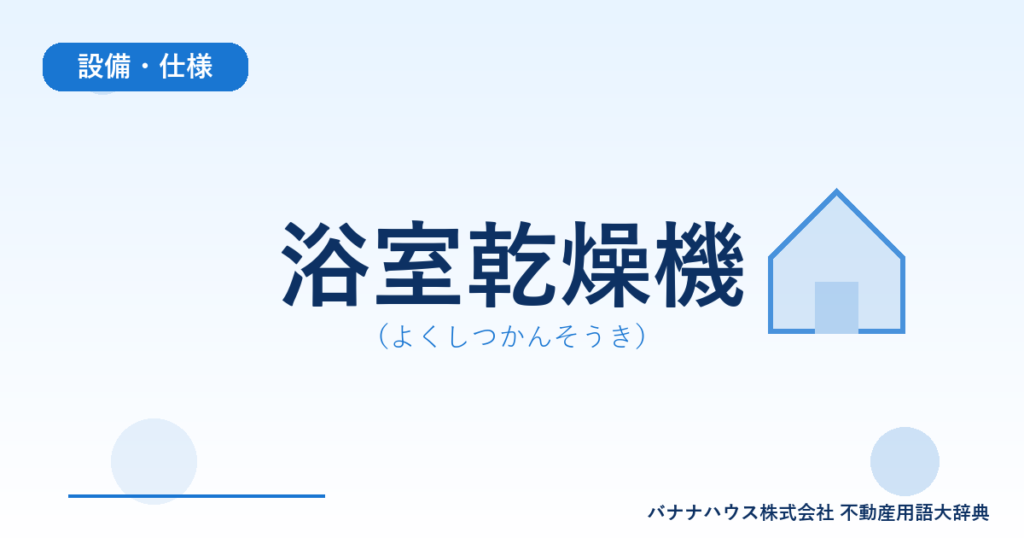 浴室乾燥機（よくしつかんそうき）