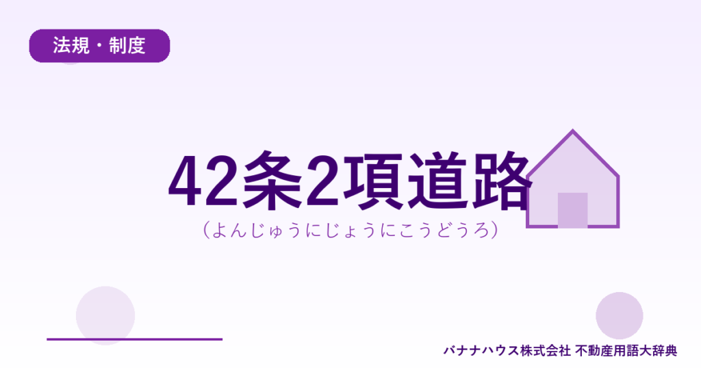42条2項道路（よんじゅうにじょうにこうどうろ）