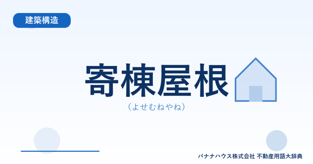 寄棟屋根（よせむねやね）