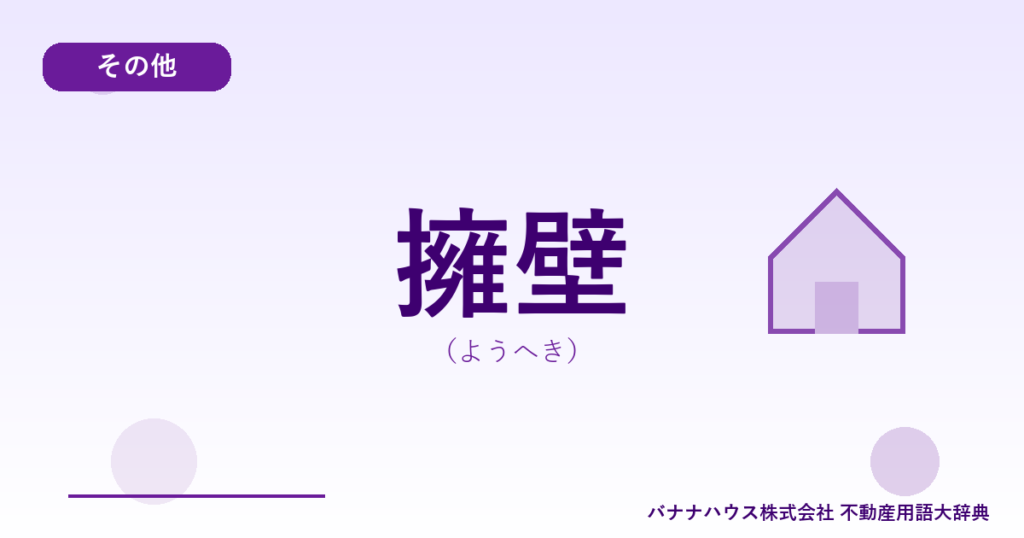 擁壁（ようへき）