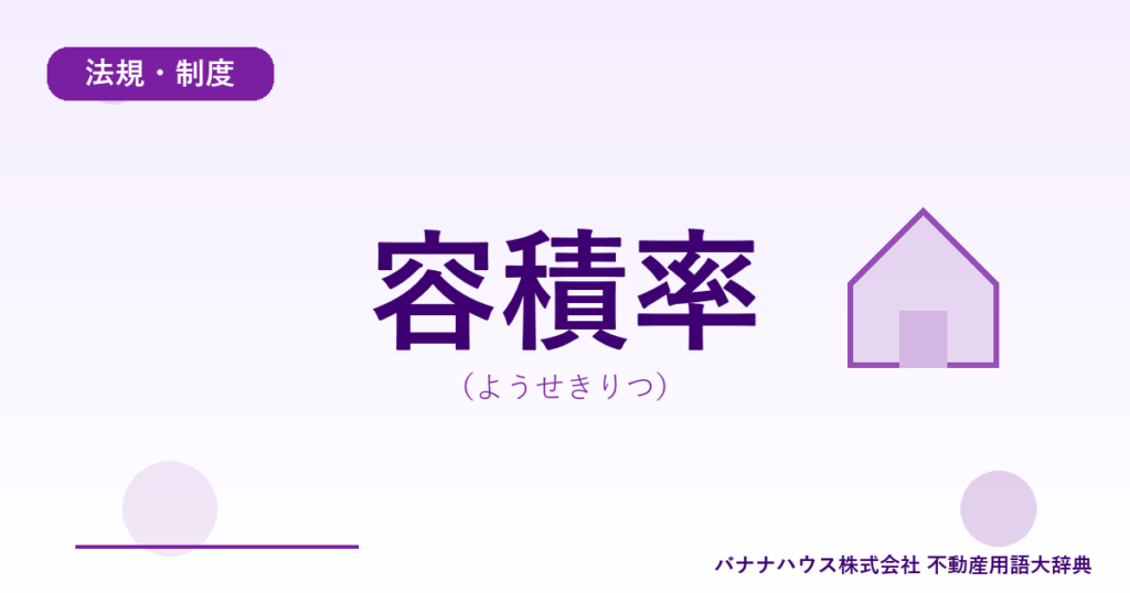 容積率（ようせきりつ）