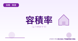 容積率（ようせきりつ）