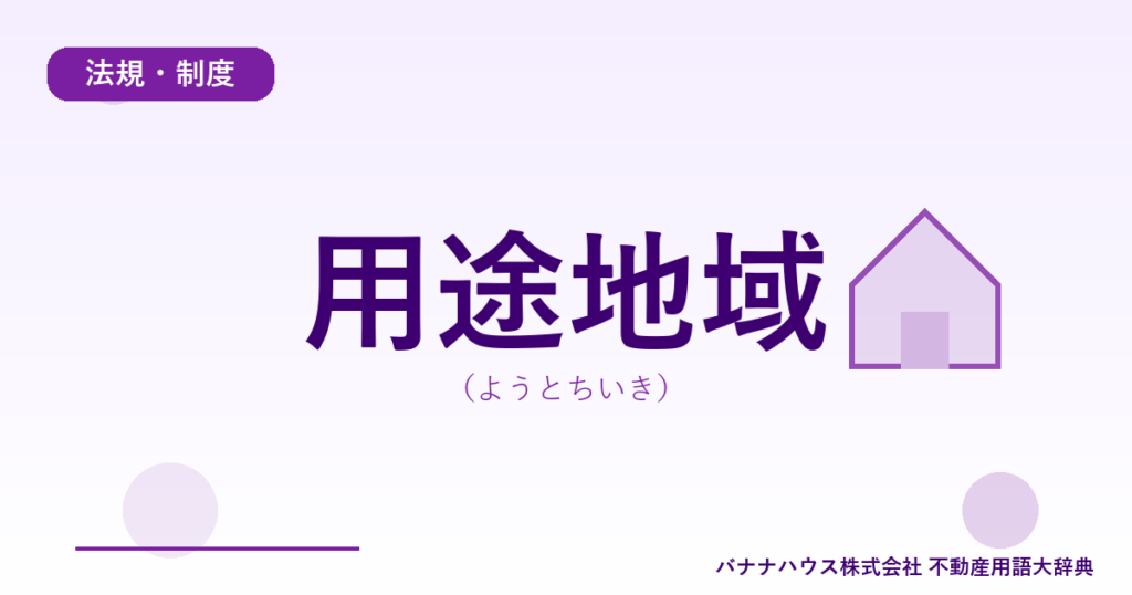 用途地域（ようとちいき）