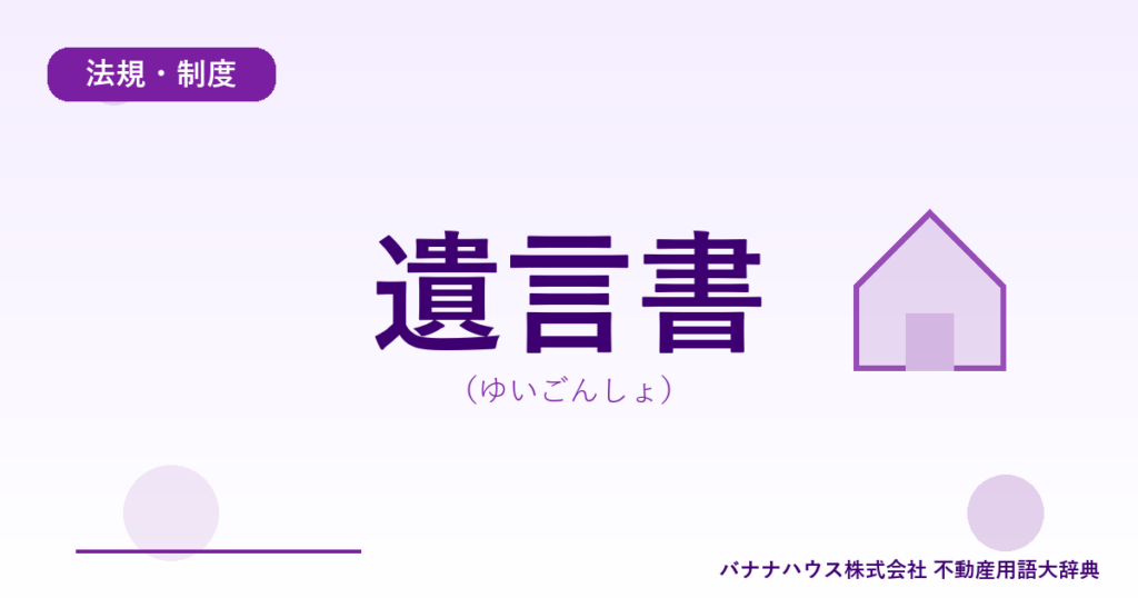 遺言書（ゆいごんしょ）