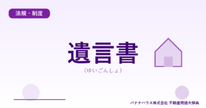 遺言書（ゆいごんしょ）