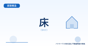 床（ゆか）