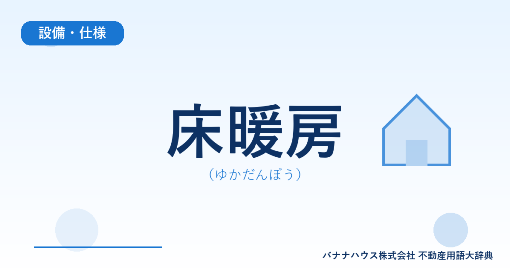 床暖房（ゆかだんぼう）