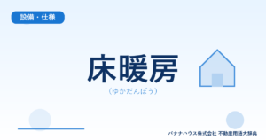 床暖房（ゆかだんぼう）
