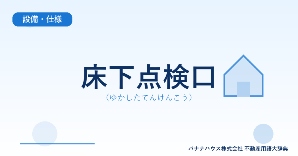 床下点検口（ゆかしたてんけんこう）