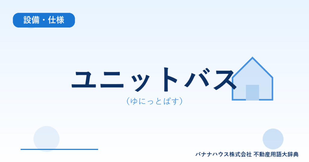 ユニットバス（ゆにっとばす）
