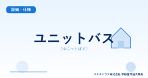 ユニットバス（ゆにっとばす）
