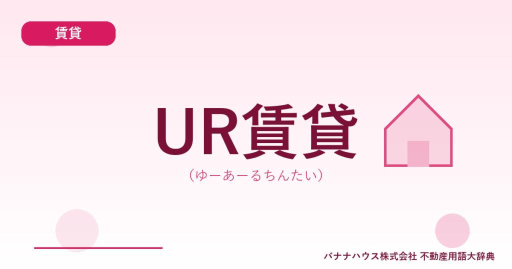 UR賃貸（ゆーあーるちんたい）