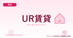 UR賃貸（ゆーあーるちんたい）