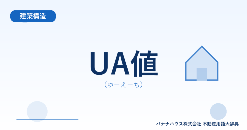 UA値（ゆーえーち）