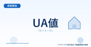 UA値（ゆーえーち）