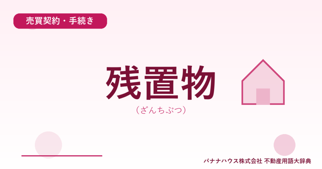 残置物（ざんちぶつ）