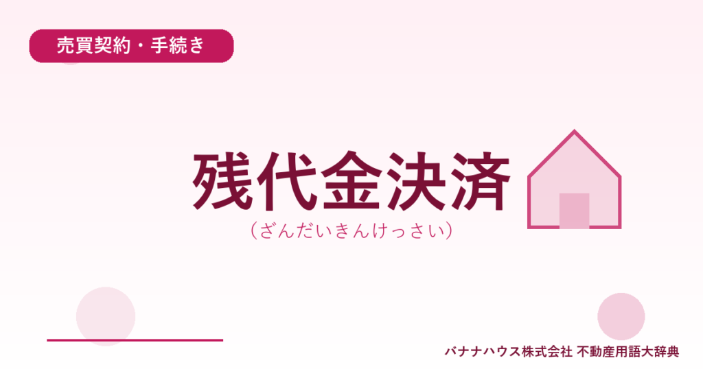 残代金決済（ざんだいきんけっさい）