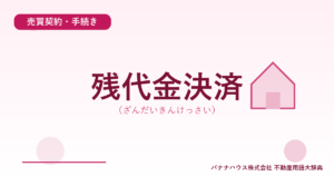 残代金決済（ざんだいきんけっさい）