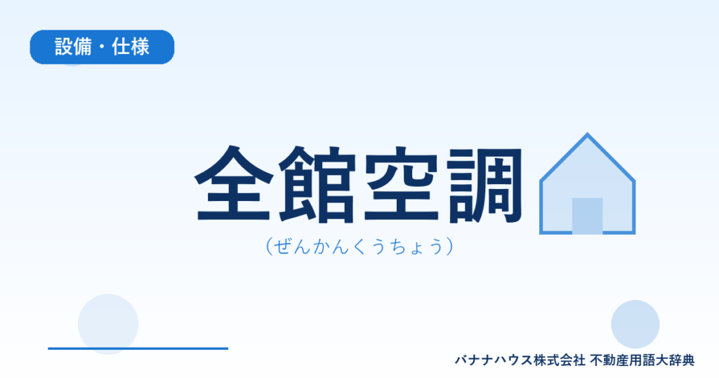 全館空調（ぜんかんくうちょう）